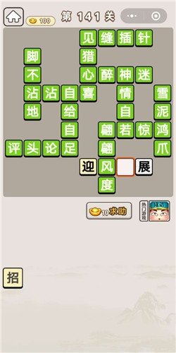 《成語宮廷記》第141關(guān)答案