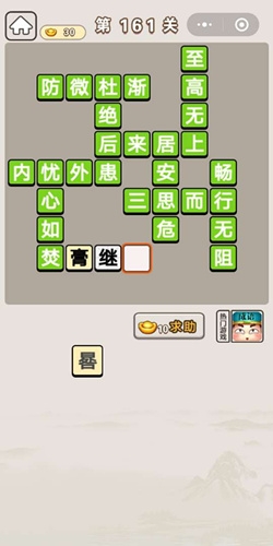 《成語宮廷記》第161關(guān)答案