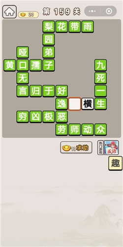 《成語宮廷記》第159關答案