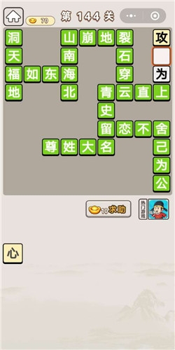 《成語宮廷記》第144關(guān)答案