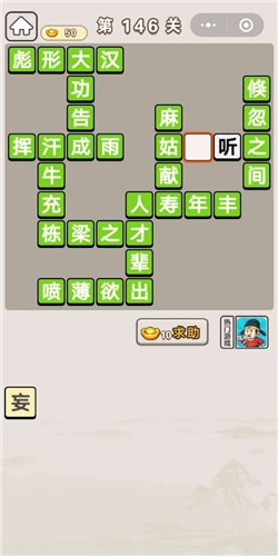 《成語(yǔ)宮廷記》第146關(guān)答案