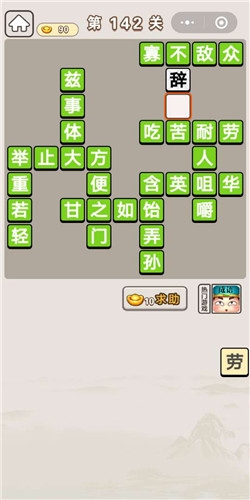 《成語宮廷記》第142關(guān)答案