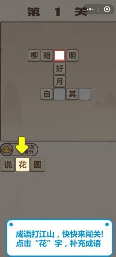 《成語打江山》第一關通關攻略