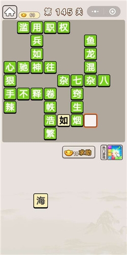 《成語宮廷記》第145關答案