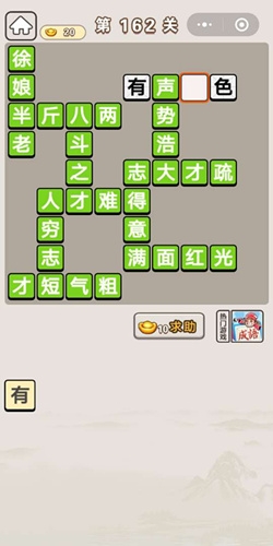 《成語(yǔ)宮廷記》第162關(guān)答案