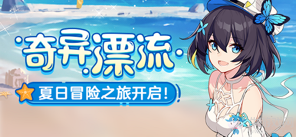 《崩壞3》奇異漂流活動攻略大全