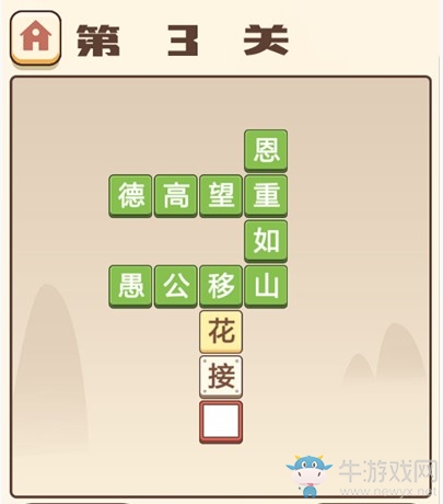 《成語(yǔ)打江山》第三關(guān)通關(guān)攻略