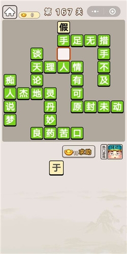 《成語宮廷記》第167關(guān)答案