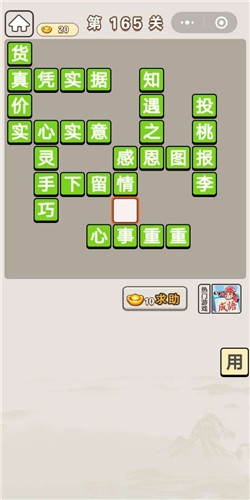《成語宮廷記》第165關(guān)答案