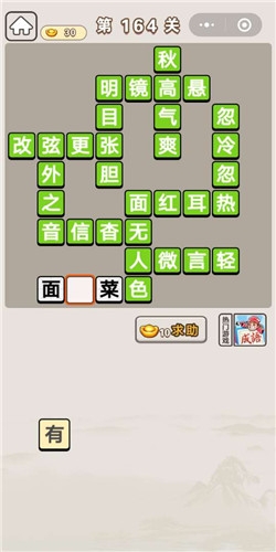 《成語(yǔ)宮廷記》第164關(guān)答案