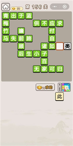 《成語宮廷記》第156關(guān)答案