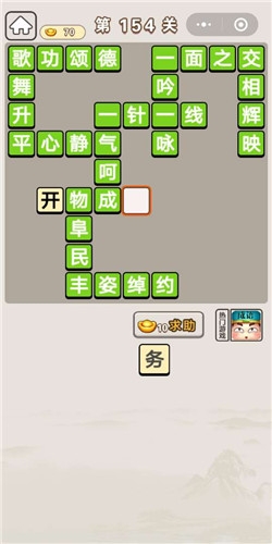 《成語(yǔ)宮廷記》第154關(guān)答案