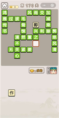 《成語宮廷記》第170關(guān)答案