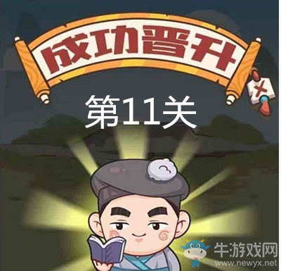 《成語打江山》第十一關(guān)通關(guān)攻略