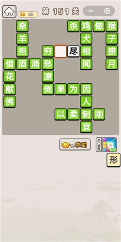 《成語宮廷記》第151關(guān)答案