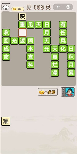 《成語宮廷記》第139關(guān)答案