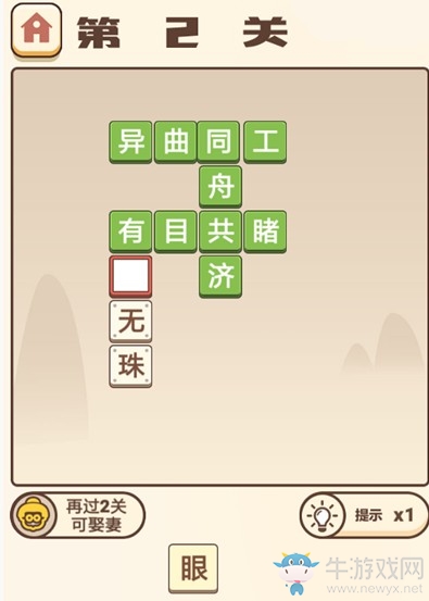 《成語打江山》第二關(guān)通關(guān)攻略