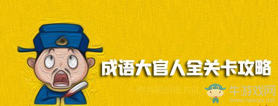 《成語(yǔ)大官人》全部關(guān)卡答案匯總