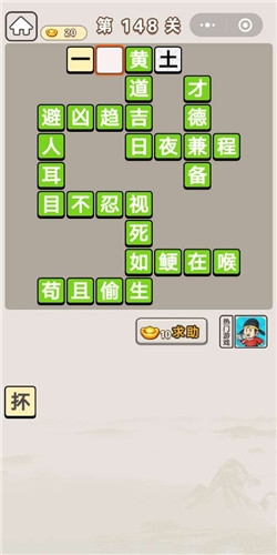 《成語宮廷記》第148關(guān)答案
