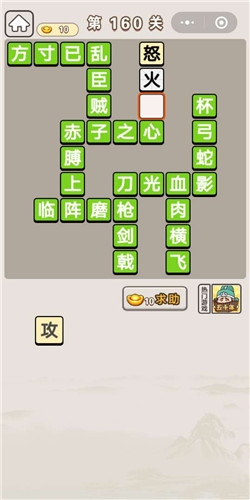 《成語宮廷記》第160關(guān)答案