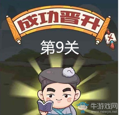 《成語打江山》第九關(guān)通關(guān)攻略