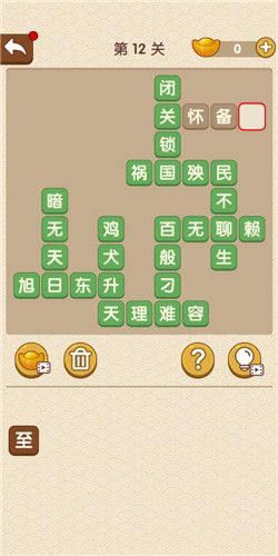 《成語大官人》第12關答案