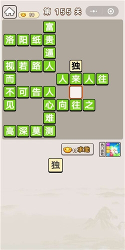 《成語宮廷記》第155關(guān)答案