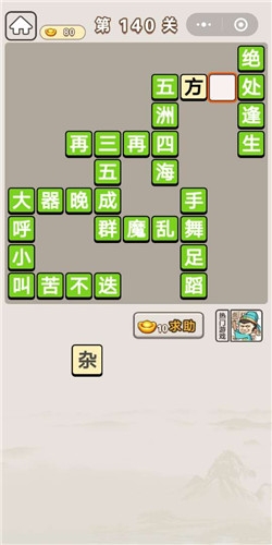 《成語(yǔ)宮廷記》第140關(guān)答案