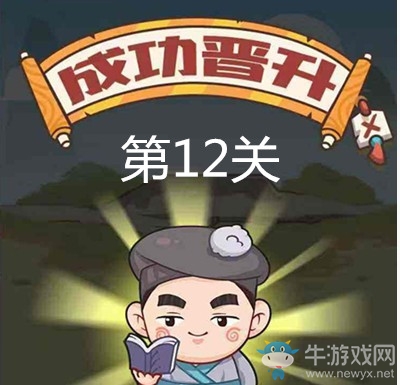 《成語打江山》第十二關(guān)通關(guān)攻略