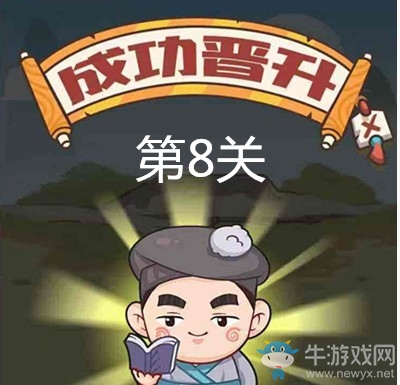 《成語打江山》第八關(guān)通關(guān)攻略