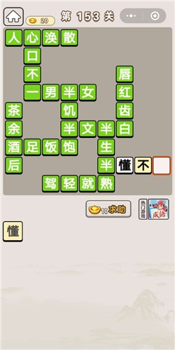 《成語宮廷記》第153關(guān)答案