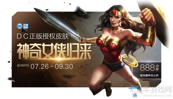 《王者榮耀》雅典娜神奇女俠限時(shí)返場