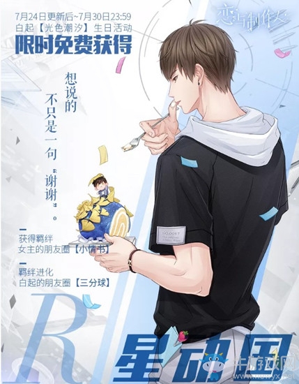 《戀與制作人》白起生日光色潮汐活動介紹