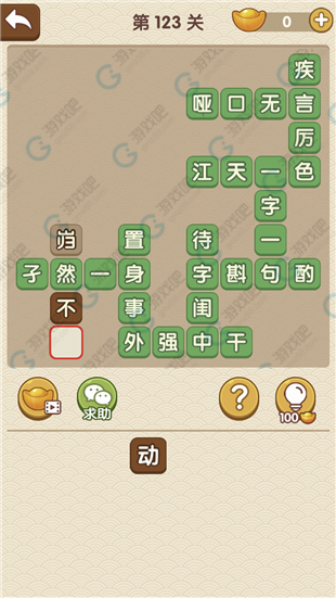 《成語(yǔ)大官人》第123關(guān)答案
