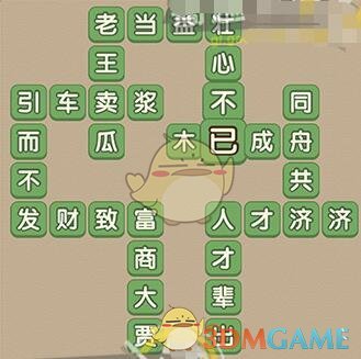 《成語大官人》第88關(guān)答案