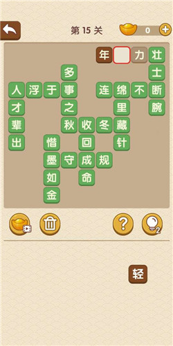 《成語大官人》第15關(guān)答案