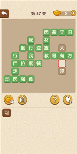 《成語(yǔ)大官人》第37關(guān)答案
