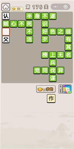 《成語宮廷記》第176關(guān)答案
