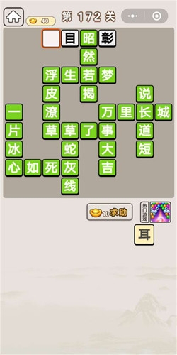 《成語(yǔ)宮廷記》第172關(guān)答案