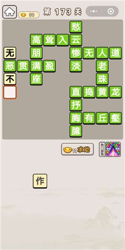 《成語宮廷記》第173關(guān)答案