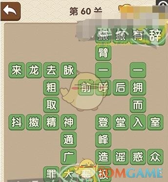 《成語大官人》第60關(guān)答案