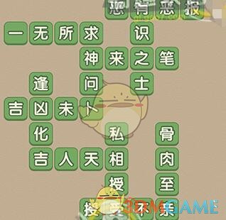 《成語(yǔ)大官人》第93關(guān)答案