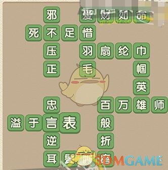 《成語大官人》第86關(guān)答案
