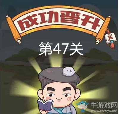 《成語打江山》第四十七關通關攻略