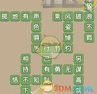 《成語(yǔ)大官人》第97關(guān)答案