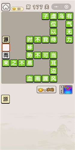 《成語宮廷記》第177關答案