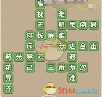《成語大官人》第85關(guān)答案