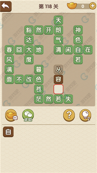 《成語大官人》第118關(guān)答案