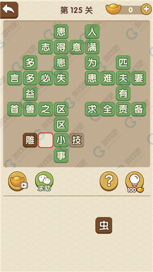 《成語(yǔ)大官人》第125關(guān)答案