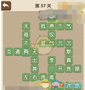 《成語大官人》第57關(guān)答案